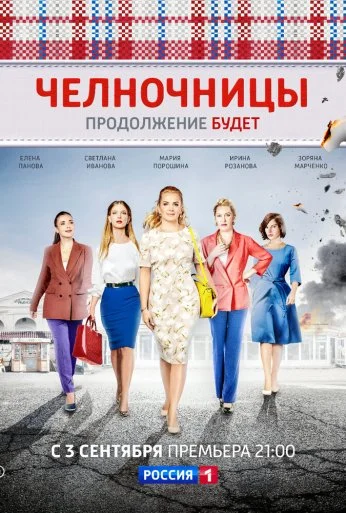 Челночницы (2016) онлайн бесплатно